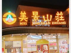 门面-美景家宴