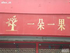 -一朵一果(南锣鼓巷店)