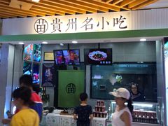 门面-吃塘·黔贵