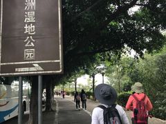 -鹤之洲湿地公园