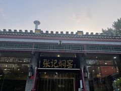 -张记焖窑·十五年专注焖烤(雍和宫店)