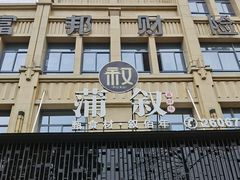 -蒲叙(凯天国际店)