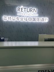 -蕾特恩专业祛痘·皮肤管理