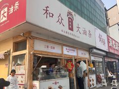 -和众大油条(维明路店)