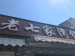 -金记老七家湾第一锅贴店(金沙井总店)