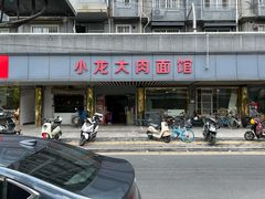 -小龙大肉面馆