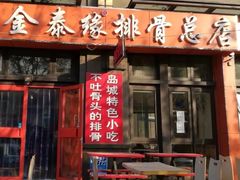 门面-金泰缘排骨馆(遵化路店)