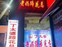 门面-丁太婆老妈蹄花(人民公园非遗总店)