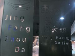 -景芳周大姐(国大城市广场店)