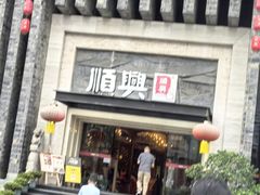 -顺兴老茶馆·精品川菜(世纪城店)