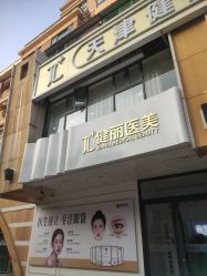 -天津健丽·去眼袋医疗美容机构