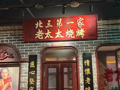 -北三老太太烧烤(人生一串上榜店)