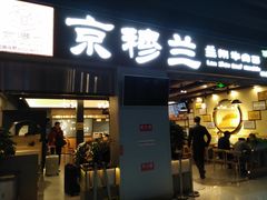 门面-京穆兰兰州牛肉面·清真(西客站店)