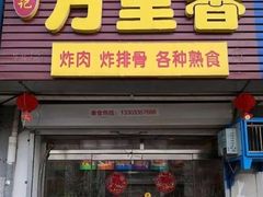 -杨记万里香炸肉(孟营店)