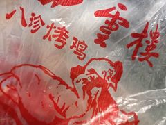 -四云楼烤鸡店(吉庆街店)