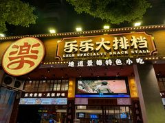 -乐乐大排档·30年老字号(浙江路店)