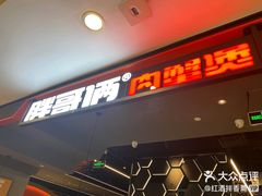 -胖哥俩肉蟹煲(湖滨银泰in77店)