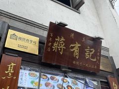-清真蒋有记(老门东店)