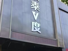 -聚泰微度影院式足道·汤泉·SPA生活馆(姑苏友新店)