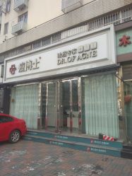 -痘博士天津·全国连锁祛痘机构