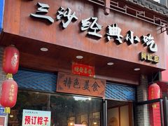 -霞浦三沙经典小吃(沃尔玛店)