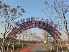 -上海长兴岛郊野公园