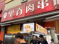 -里脊肉串店(天桥老店)