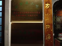 门面-东门口涮肉·砂锅·烤串(老门东店)