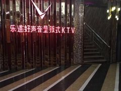 -乐道好声音量贩式KTV(北行店)