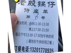 -老殷锅仔