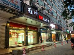 门面-红叶蛋糕(广达路总店)