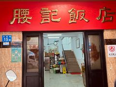 -腰记饭店(龙源路店)