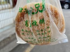 -三兄弟高炉烧饼