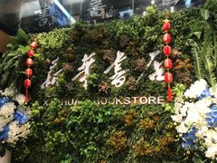 -南岸新华书店