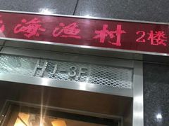 -北海渔村酒楼·粤菜海鲜点心(新华店)