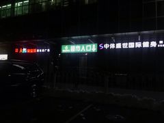 -梨园(地铁站)
