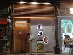 -独食火锅·半米屋台(望平街店)