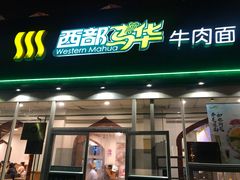 门面-西部马华清真兰州牛肉面·烧烤夜市(关东店)