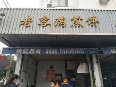 -老客满蛋饼(双塔市集店)