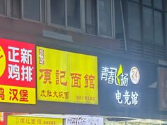 -项记面馆(明瓦廊店)