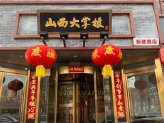 门面-晋美大掌柜(新建路店)