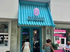 -梁子刨冰王&梁小糖(王顶堤店)