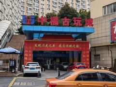 -中福古玩城(浙江中路店)