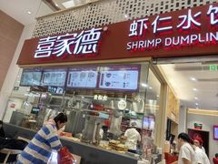 -喜家德虾仁水饺(华强天虹店)