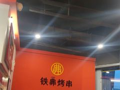 -许哥东北烧烤·铁丳烤串·宫后夹肉(繁花中心店)