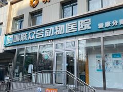 -美联众合爱康动物医院•复杂内科•肿瘤科•牙科•腔镜诊疗中心
