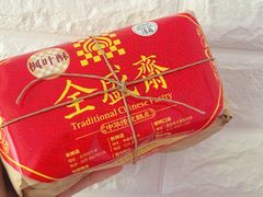 -清真全盛斋传统糕点(西羊市店)