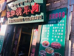 门面-张四烤羊肉(西藏自治区拉萨市丹杰林巷店)