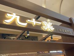 -九十葉·抹茶(南京·德基店)