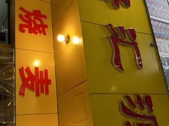 门面-海汇源老烧麦店(东大街总店)